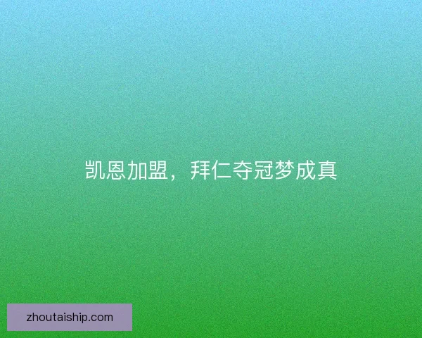 凯恩加盟，拜仁夺冠梦成真